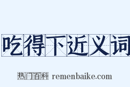 吃得下近义词是什么意思的图片